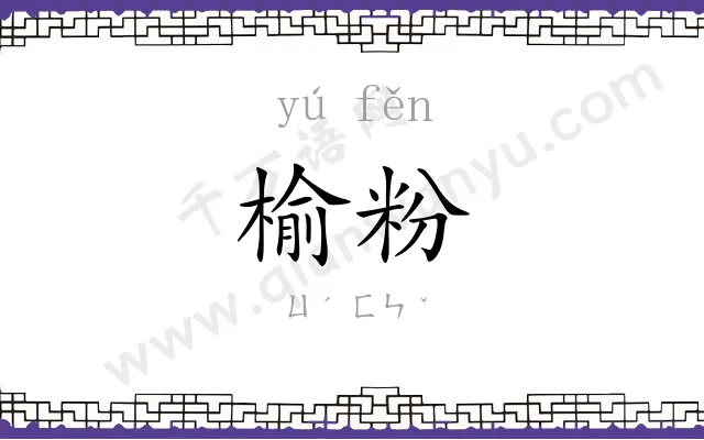 榆粉