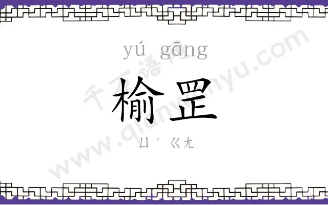 榆罡