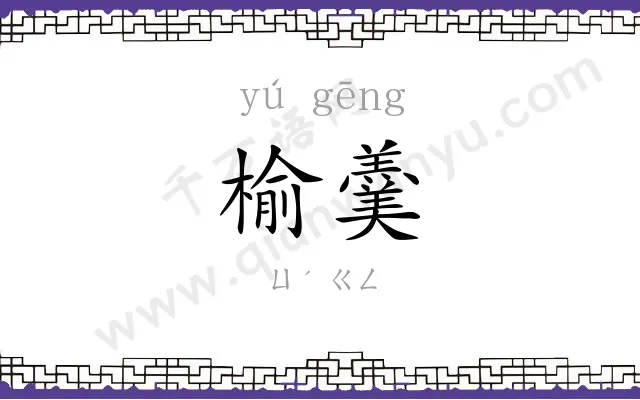 榆羹