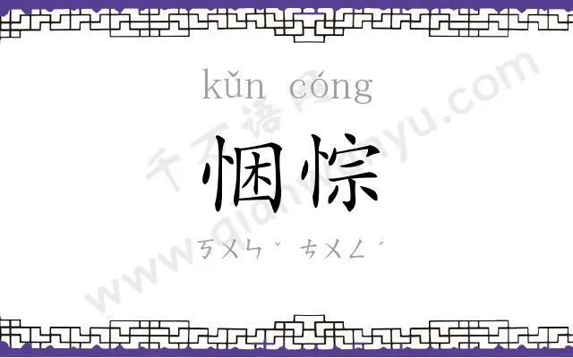 悃悰