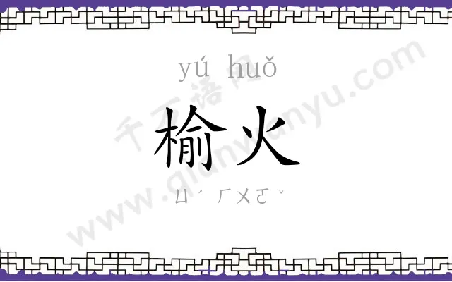 榆火