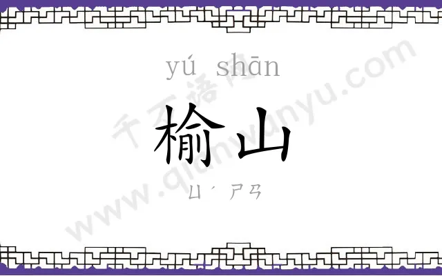 榆山