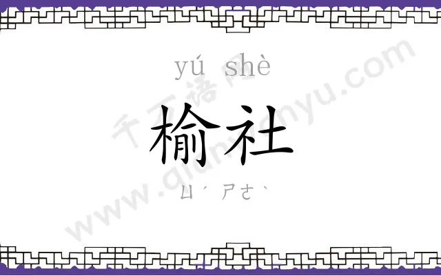 榆社
