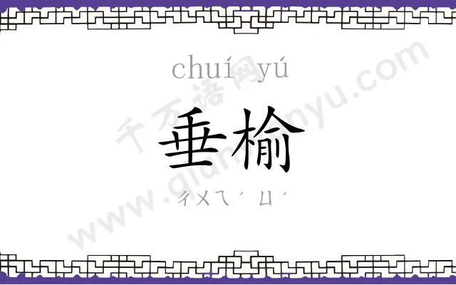 垂榆