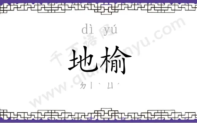 地榆