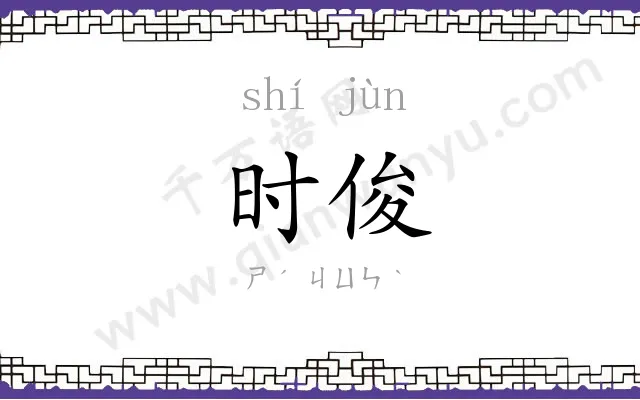 时俊