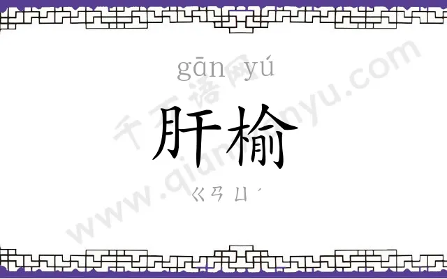 肝榆