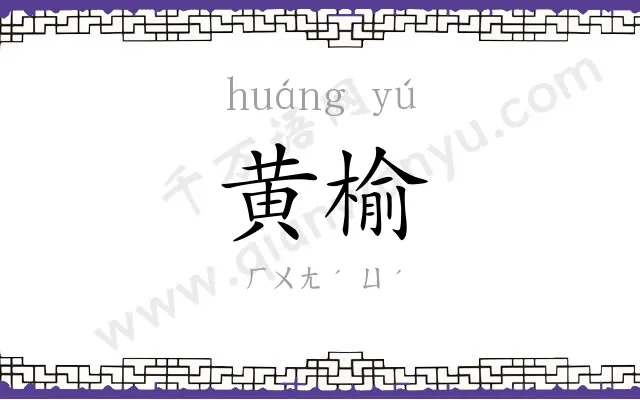 黄榆