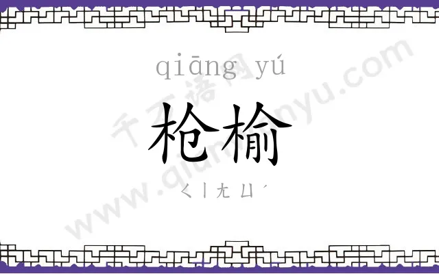 枪榆