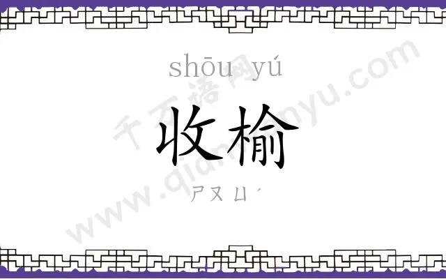 收榆