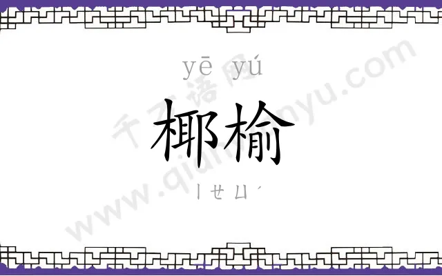 椰榆