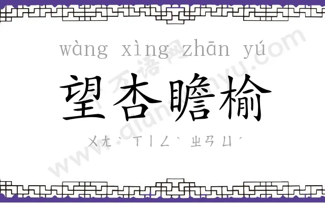 望杏瞻榆