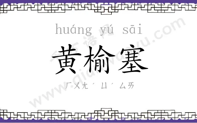 黄榆塞