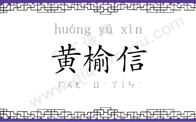 黄榆信