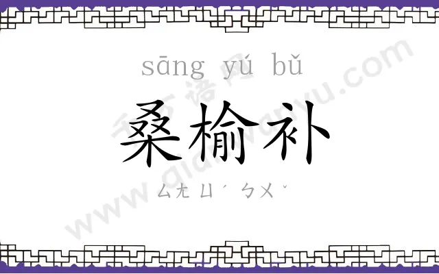 桑榆补