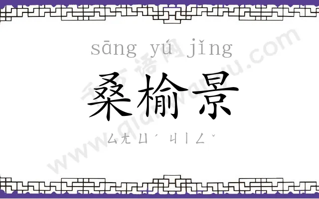 桑榆景