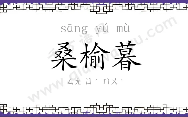 桑榆暮