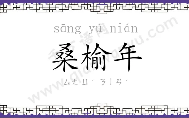 桑榆年