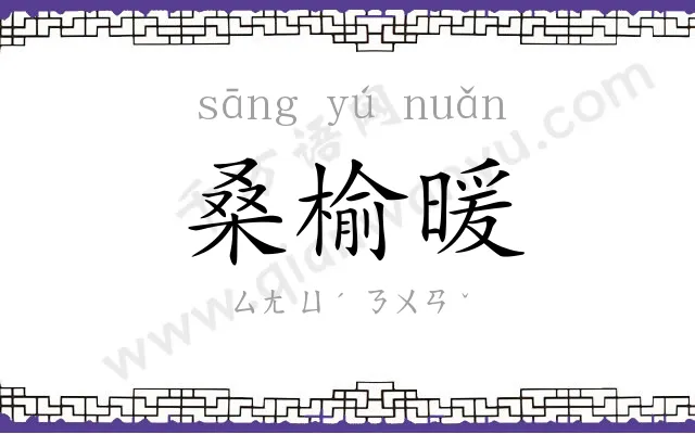 桑榆暖