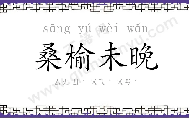 桑榆未晚