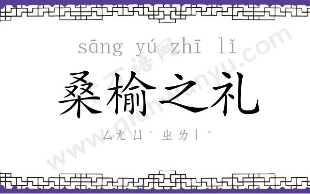 桑榆之礼
