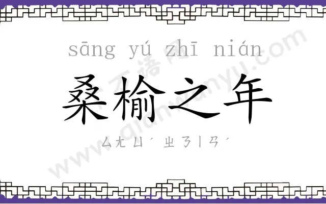 桑榆之年