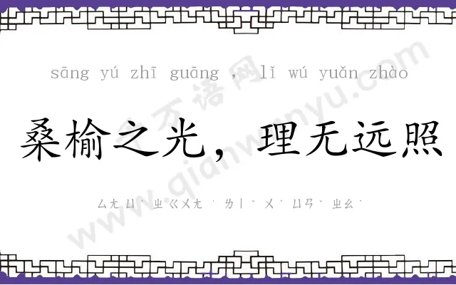 桑榆之光，理无远照