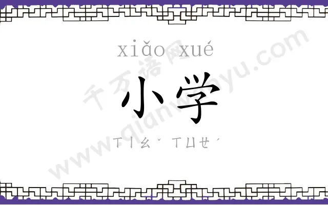 小学