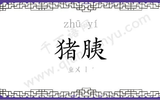 猪胰
