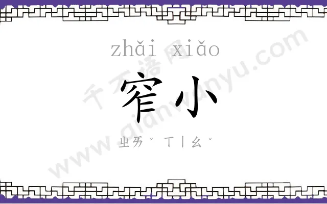 窄小