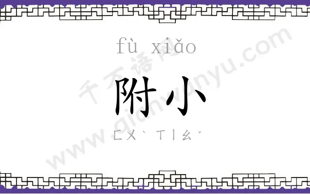 附小