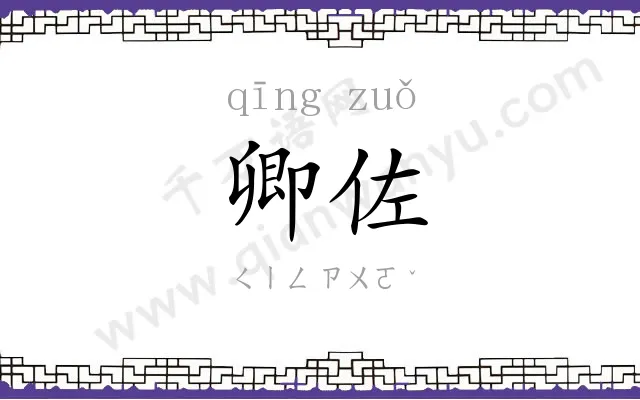 卿佐