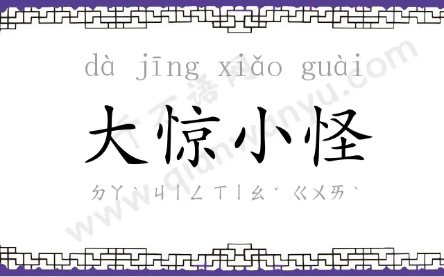 大惊小怪