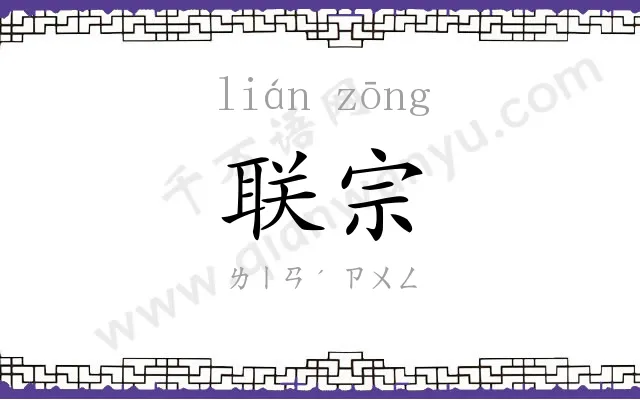 联宗