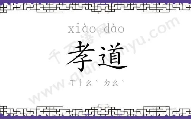 孝道