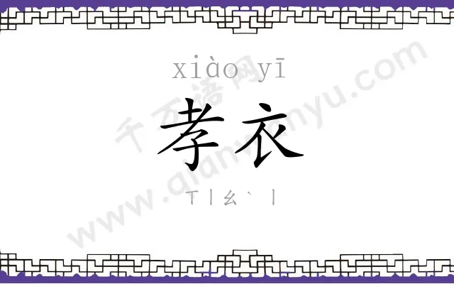 孝衣