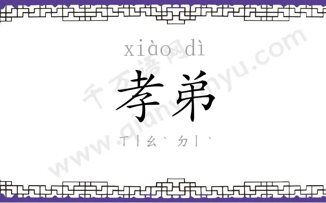 孝弟