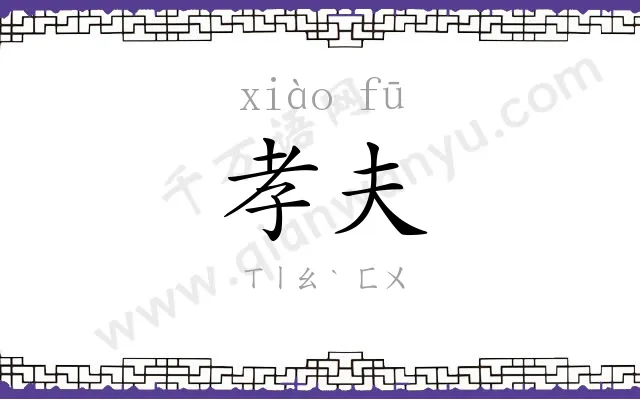 孝夫