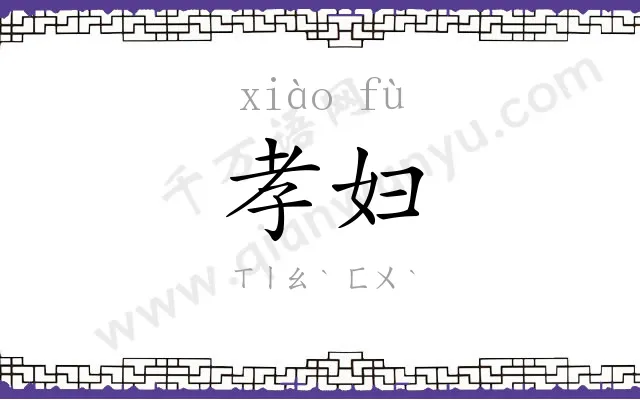 孝妇