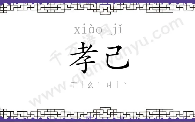 孝己