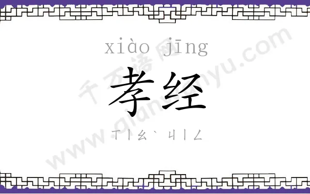 孝经