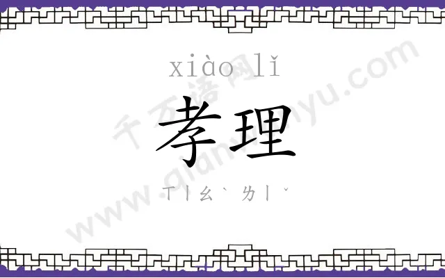 孝理