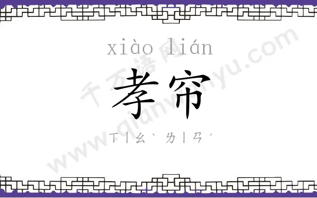 孝帘