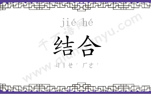 结合