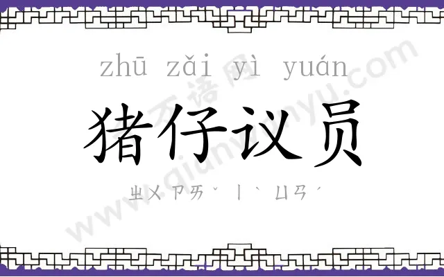 猪仔议员