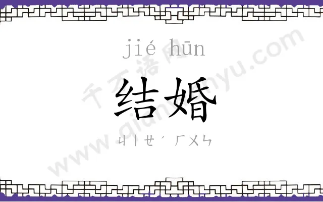 结婚