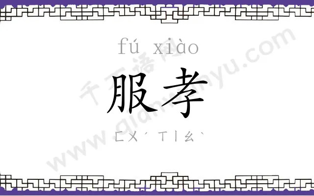 服孝