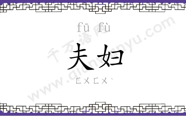 夫妇