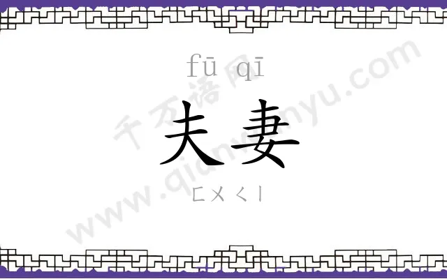 夫妻