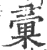 彚(宋·印刷字体·广韵)
